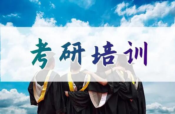 西安长安区考研全科集训冲刺班