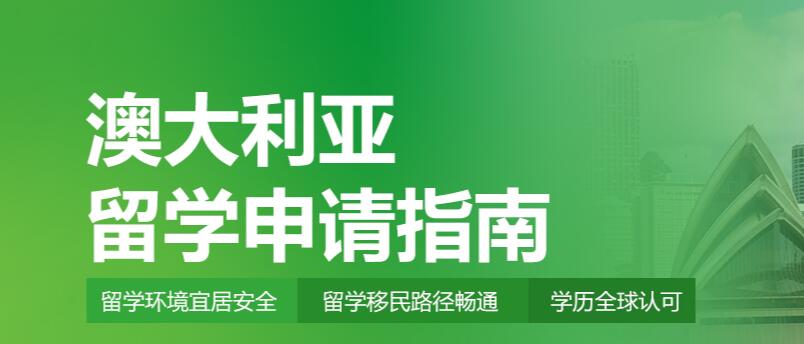 西安澳洲本科留学方案规划服务中介