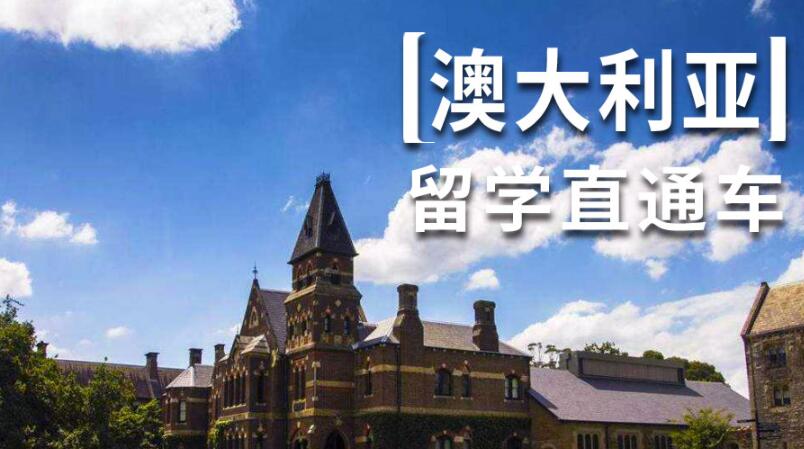 西安出国留学澳洲哪个机构值得推荐