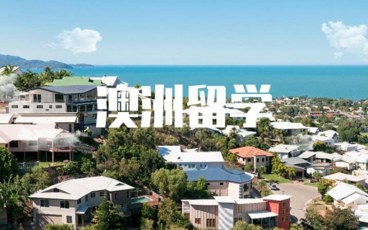 西安澳洲研究生留学申请中介机构