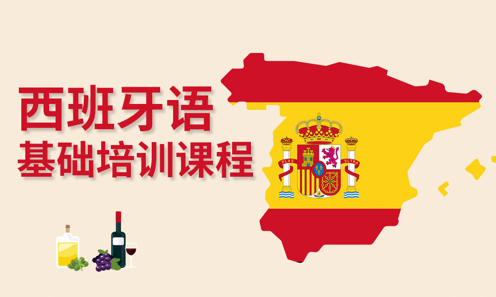 北京西城区比较出名的西班牙语培训机构好评榜推荐