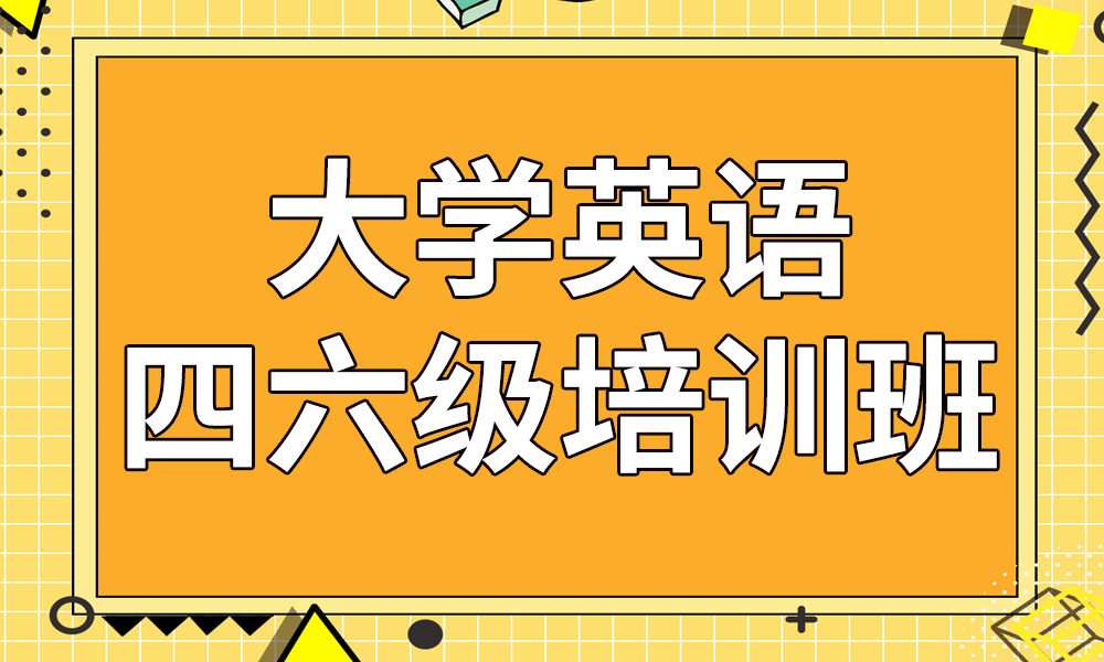 北京本地的英语四六级培训机构哪个效果比较好些