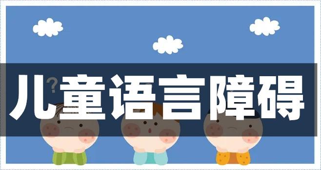 佛山儿童早期语言障碍康复机构精选推荐名单公布