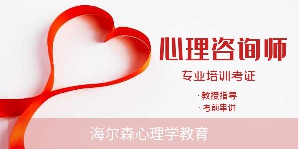 陕西西安海尔森心理学考证培训机构好不好