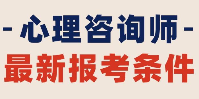 西安考心理资格证书需要什么条件