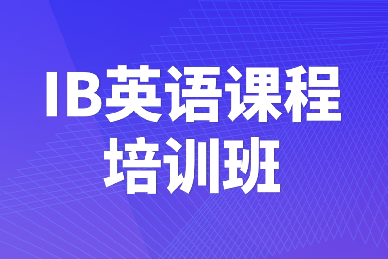 北京IB国际课程辅导机构排名榜公布