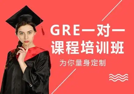北京GRE一对一培训机构学费大概是多少