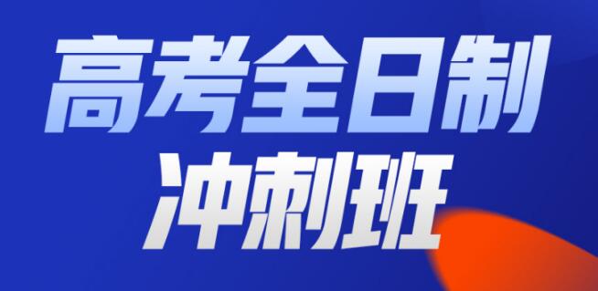 汉中值得推荐的全日制高考冲刺辅导机构