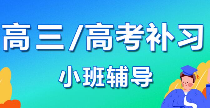 咸阳口碑好的高三全日制辅导培训机构