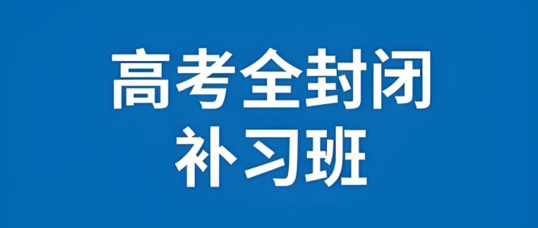 咸阳高三下学期全日制冲刺集训班哪家靠谱