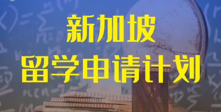 西安赴新加坡留学哪个机构实力比较强