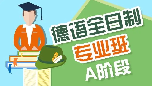 2025北京德语学习机构分享推荐