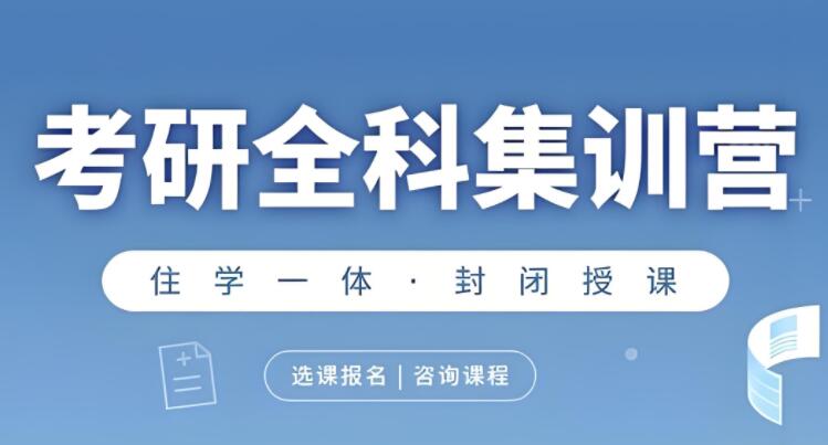 西安考研面授集训营师资好不好