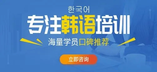 北京海淀区比较不错的韩语培训机构人气榜单一览