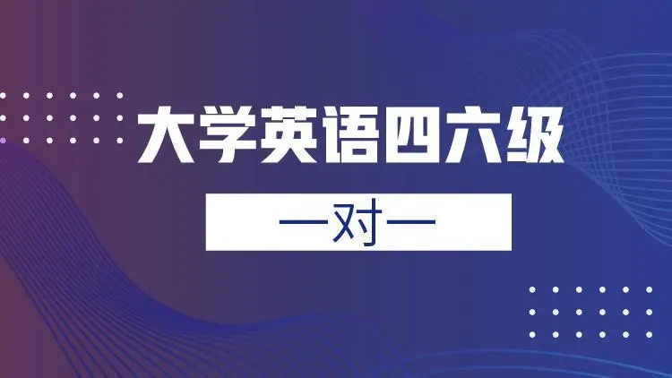 北京英语四六级寒假班哪家比较好今日出炉