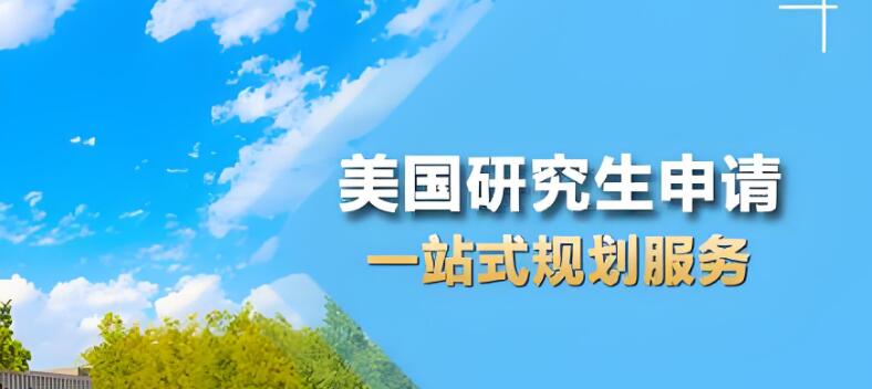 西安启德留学美国申请办理中介