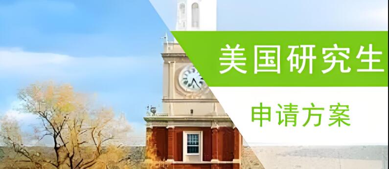西安申请去美国读研哪个中介比较靠谱