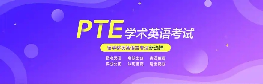 北京比较受欢迎的PTE考试培训机构今日推荐