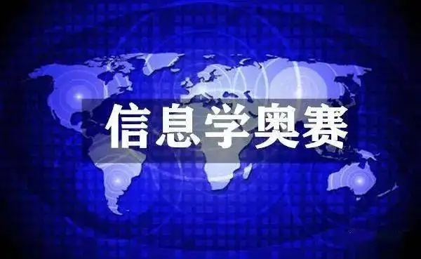 北京比较热门的青少年信息学奥赛c++培训班