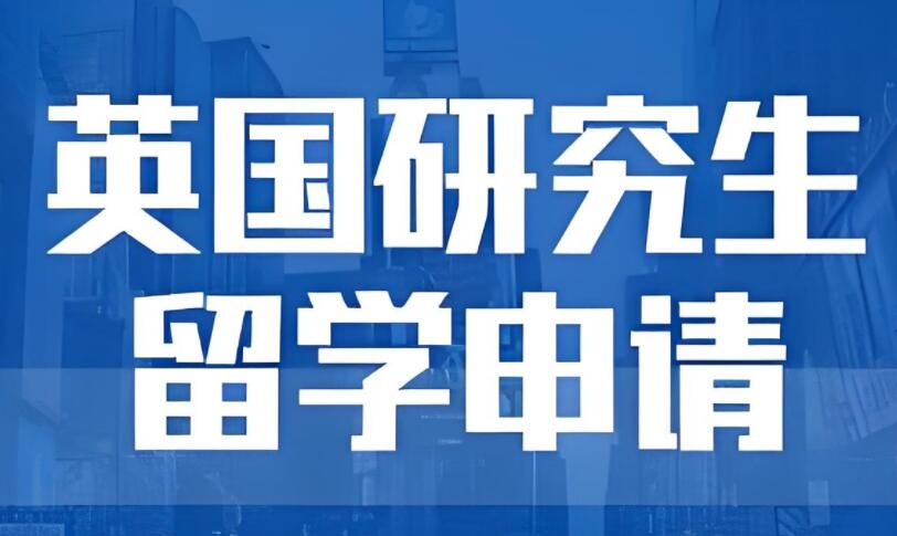 西安英国留学读研哪个中介机构实力强