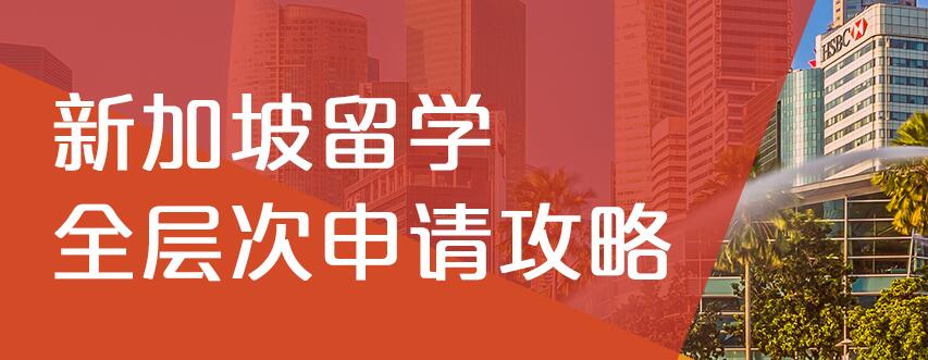 西安申请新加坡研究生留学选哪个机构好