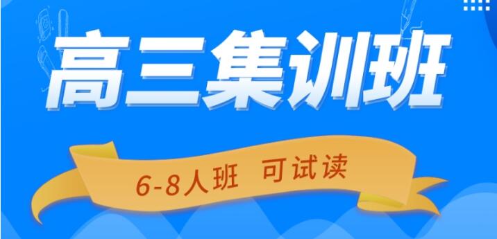 咸阳市秦都区高三全日制冲刺辅导班咨询热线