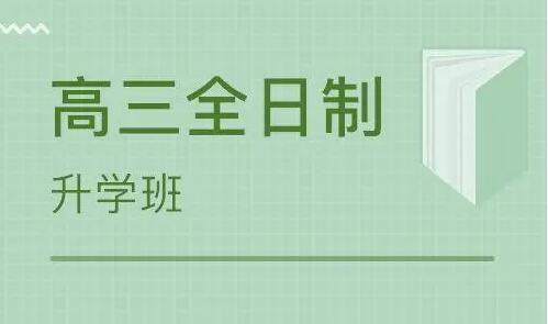 平顶山卫东区师资不错的高三全日制辅导机构