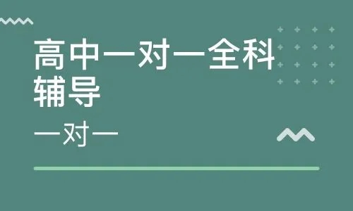 平顶山新华区评价高的高中全科辅导补习机构