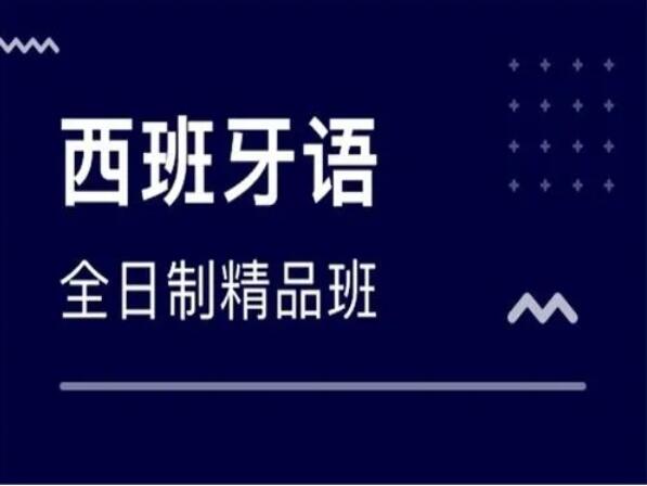 郑州金水区学习西班牙语排名优选辅导机构一览