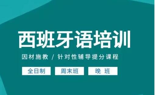 郑州比较好的西班牙语培训机构精选名单榜首一览