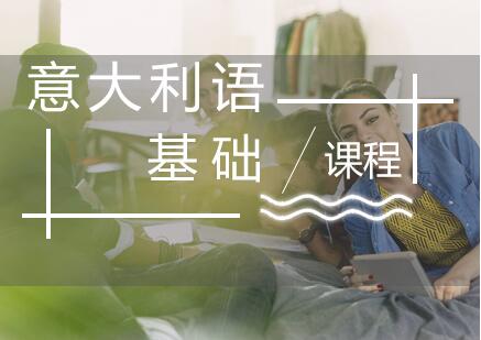 郑州经开区实力排在榜首的意大利语培训机构