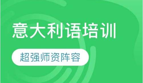 盘点河南国内经验丰富的意大利语辅导机构重磅精选一览