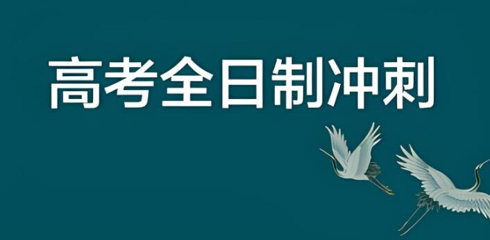 西安成才学校高三全日制集训班地址