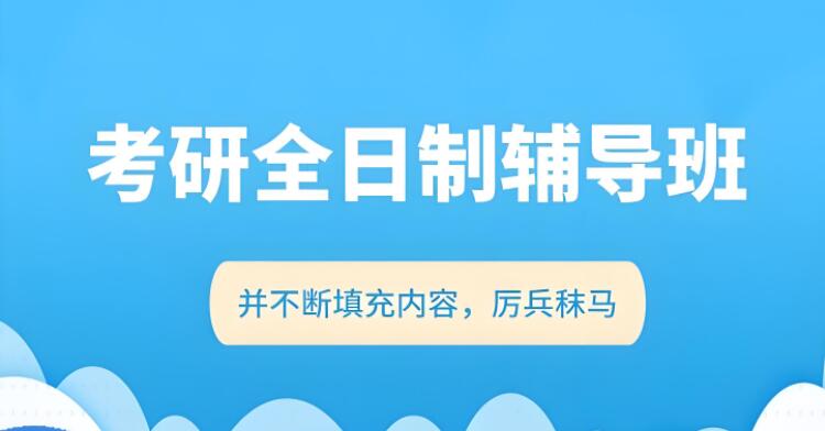 西安考研补课机构哪家口碑比较好