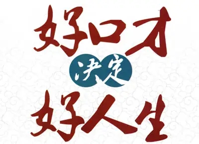 北京东城区哪里有比较好的当众讲话口才培训班