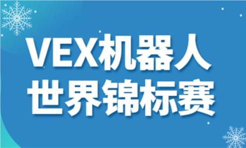 郑州金水区有没有专业的vex机器人大赛培训班