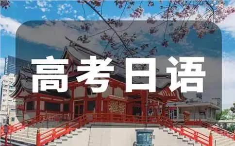 苏州十分有名的高考日语辅导班名单榜首公布