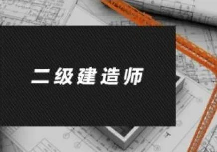 南京精选本地十分出色的二级建造师考试培训学校名单榜首公布