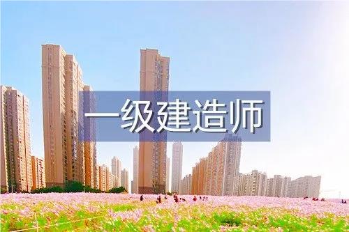 北京口碑比较好的一级建造师考试培训机构哪家好
