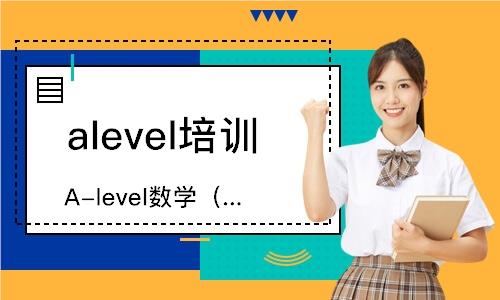 北京比较不错的alevel课程培训机构今日重磅来袭