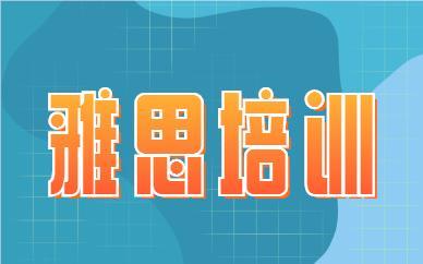 上海雅思6.5分提升培训机构名单榜首今日公布