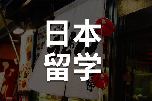 上海办理日本留学的中介机构名单榜首一览