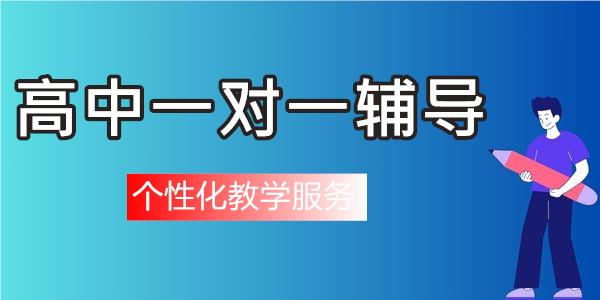 重庆江北高中一对一辅导机构口碑精选