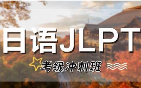 呼和浩特鼓楼日语JLPT培训效果不错的机构名单榜首一览