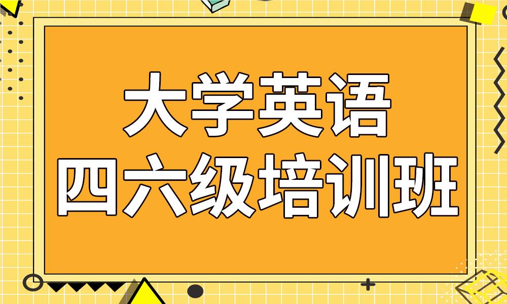 北京人气比较高的英语四六级培训机构是哪家
