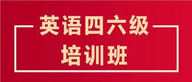 北京甄选专业的英语四六级培训机构全新列表