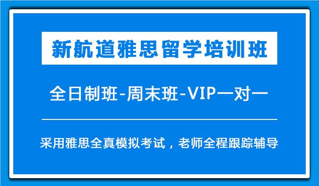 广州天河区新航道雅思培训机构课程价格表一览表公布