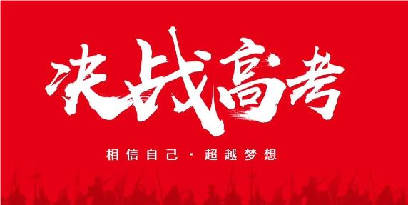 天津市封闭式高三高考全科备考学校热门精选