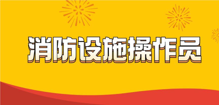 赤峰如何报考24年中级消防设施操作员证名单榜首公布