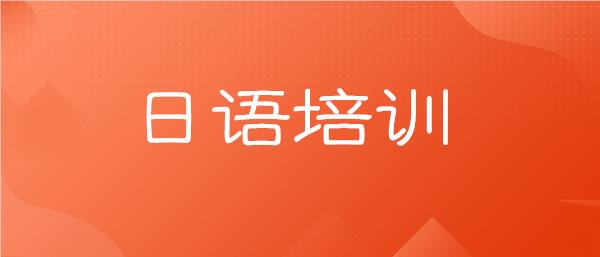 武汉可靠的日语培训机构名单榜首一览